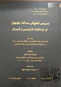 Image of بررس تطبیقی ساخت مجهول در زبانها فارسی کردی