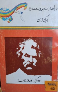 Image of دوانەى سەيرو سەمەرە