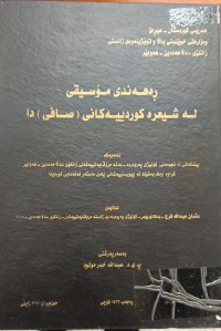 Image of ڕەهەندی مۆسیقی لە شیعرە کوردییەکانی (صافی دا