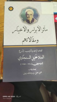 Image of ماثر الابرار والاخيار ومقالاتهم