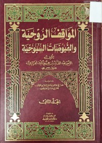 Image of المواقف الوحية والفيوضات السبوحية