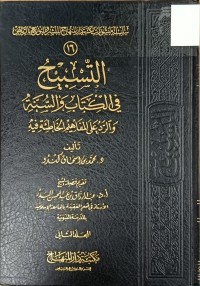Image of التسبيح في الكتاب والسنة
