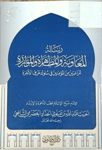 Image of رسالة المعاونة والمظاهرة والموازرة