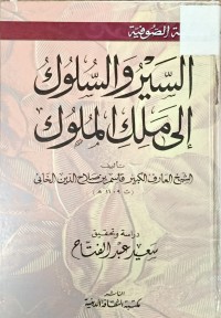 Image of السير والسلوك الى ملك الملوك