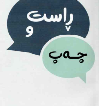 Image of راست و چەپ