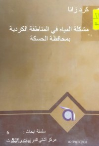 Image of مشكلة المياه في المناطقة الكردية بمحافظة الحسكة
