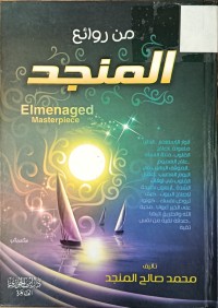 Image of من روائع المنجد