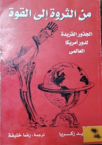Image of من الثروة الى القوة