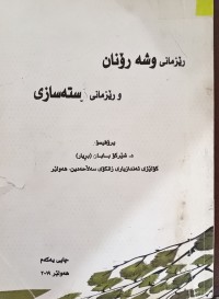 Image of رێزمانى وشە و رۆنان و رێزمانى ڕستەسازى