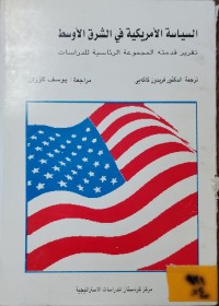 Image of السياسة الامريكية في الشرق الاوسط