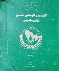 Image of الاجتماع الوطني الثاني للكيميائيين /السعودية /جامعة الملك السعود