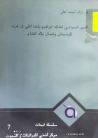 Image of الدور السياسي لعائلة ابراهيم باشا الملى في غرب كردستان و شمال بلاد الشام