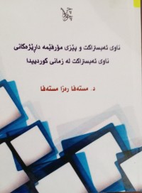 Image of ناوى ئەبستراکت و پێزی مۆرفێمە داڕێژەکانى ناوى ئەبستراکت لە زمانى کوزردییدا