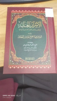 Image of الاسرار الجلية