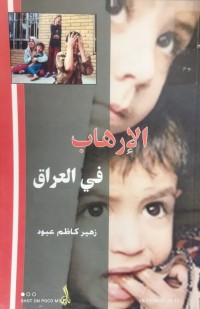 Image of الإرهاب في العراق