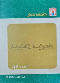Image of الحولية العلمية /جامعة القطر
