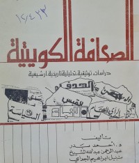 Image of الصحافة الكويتية /الكويت