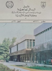 Image of دليل الرسائل الجامعية