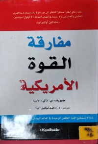 Image of مفارقة القوة الامريكية
