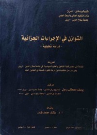 Image of التوازن في الاجراءات الجزائية
