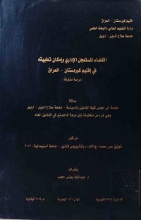Image of القضاء المستعجل الاداري وامكان تطبيقه‌ في اقليم كوردستان - العراق
