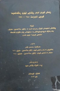 Image of ڕۆمانی کوردی لەبەر ڕۆشنایی تیۆری ڕەنگدانەوەدا کوردیی ناوەڕاست 1981-1991