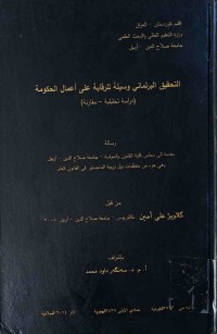 Image of التحقيق البرلماني وسيلة للرقابة علي اعمال الحكومة