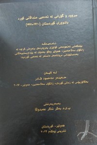 Image of سرودا و گۆرانی لە ئەدەبی مندألانی کورد باشوورى کوردستان 1920-1991