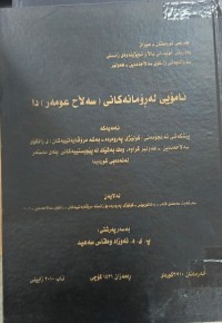 Image of نامۆیی لە رۆمانەکانی سەڵاح عومەر