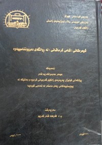 Image of شیعرەکانی (شامی کرماشانی) لەڕوانگەى دەروونناسیەوە