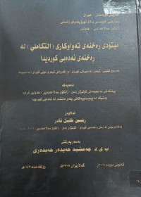 Image of میتۆدى ڕەخنەى تەواوکاریی (التکاملی) لە حەیدەر مەحمود قادرەخنەى ئەدەبى کوردیدا