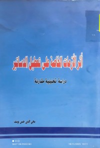 Image of أثر الأزمات الخاصة على تعطيل الدساتير دراسة تحليلية مقارنة