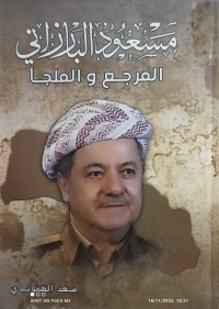 Image of مسعود البارزاني المرجع والملجأ