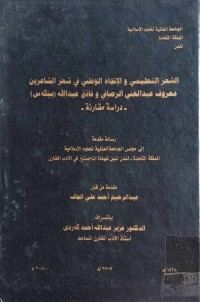 Image of الشعر التعليمي و الاتجاه الوطني في شعر الشاعرين معروف عبدالغني الرصافي و وفائق عبداللة ( بێكه‌س)