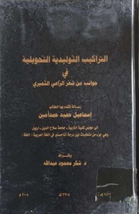 Image of التركيب التوليدية التحويلية في جوانب من شعر الراعي النميري