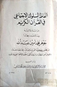 Image of الفاظ السلوك الاجتماعي في القران الكريم