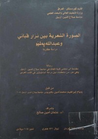 Image of الصورة الشعرية بين نزار قباني و عبداللة په‌شێو