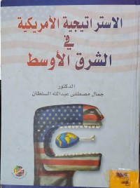 Image of الاستراتيجية الامريكية في الشرق الاوسط