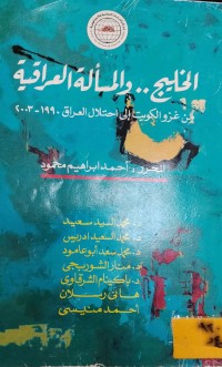 Image of الخليج .. والمسألة العراقية/ من غزو الكويت الى احتلال العراق 1990-2003