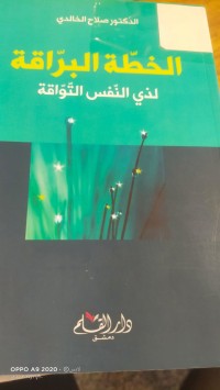 Image of الخطة البراقة لذي النفس التواقة
