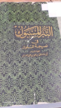 Image of التبر المسبوك في نصيحه الملوك