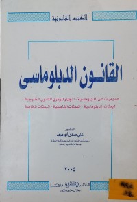Image of القانون الدبلوماسي