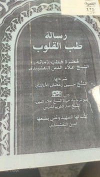 Image of رسالة طب القلوب