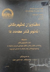 Image of دەقئاوێزان لە شیعرەکانی ئەنوەر قادر محەمەد