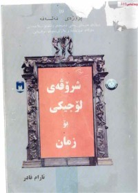 Image of شروفەی لوجیکی بو زمان