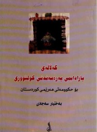 Image of گەلالەی پارادایمی پەرەسەندنی کلتوورى