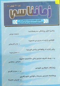 Image of زمانناسی