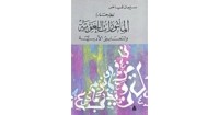 Image of معجم المأثورات اللغوية والتعابير الأدبية