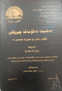Image of تەکنیک لەکۆمەڵە چیرۆکی گوڵی رەش ى شێرزاد حەسەن دا