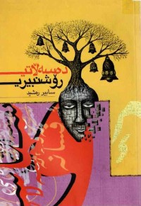 Image of دەسەلاتی روشەنبیرى